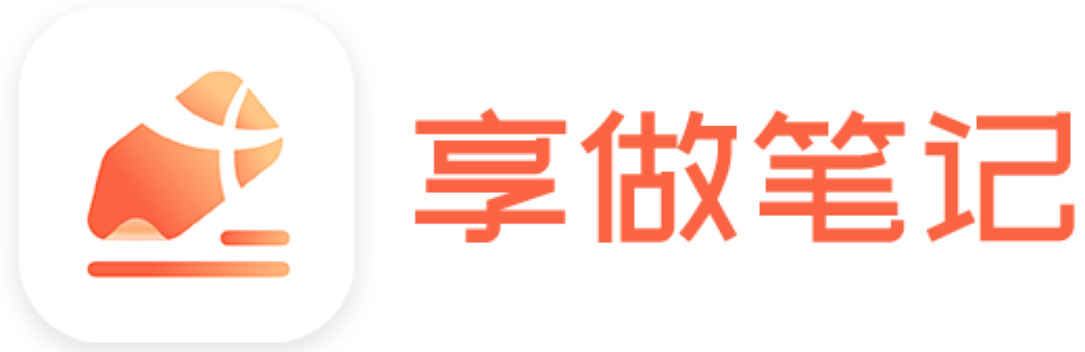 享做笔记