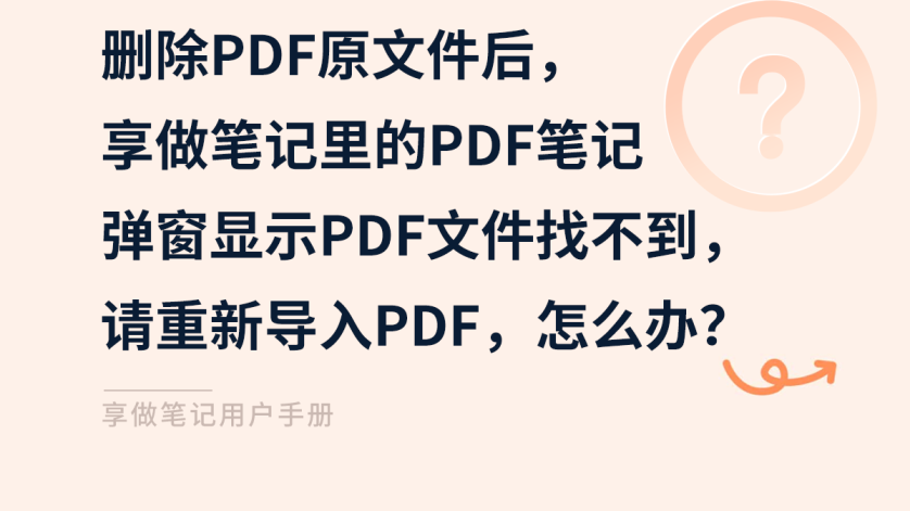 删除PDF原文件后,享做笔记里的PDF笔记弹窗显示PDF文件找不到,请重新导入PDF,怎么办? – 享做笔记