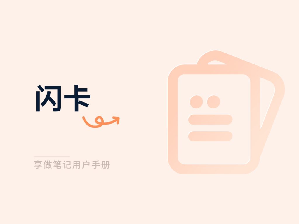 进阶功能 – 享做笔记
